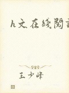 h文在线阅读