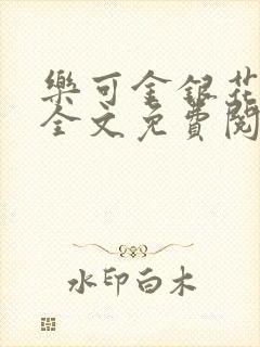 乐可金银花在线全文免费阅读冷