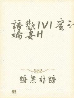 诱欢1V1蜜汁娇妻H