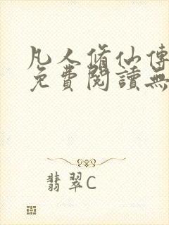 凡人修仙传全文免费阅读无弹窗