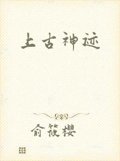 上古神迹