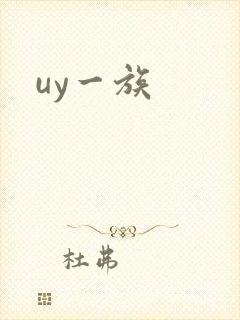 uy一族