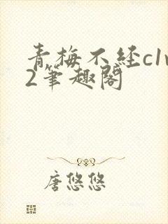 青梅不经c1v2笔趣阁