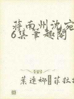 蒋南州沈宛月16集笔趣阁