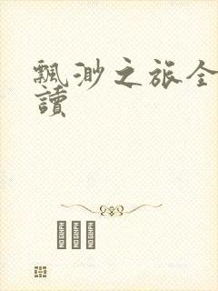 飘渺之旅全文阅读