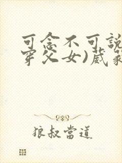 可念不可说(清穿父女)葳蕤