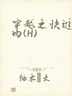 穿越之快进入纯肉(H)