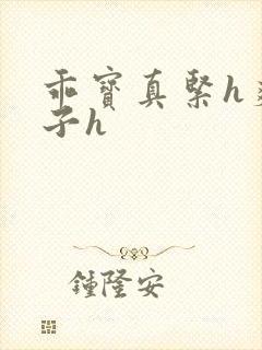 乖宝真紧h爽老子h