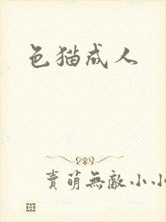 色猫成人