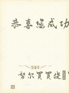 恭喜您成功逃生