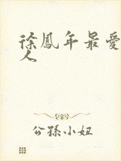 徐凤年最爱的女人