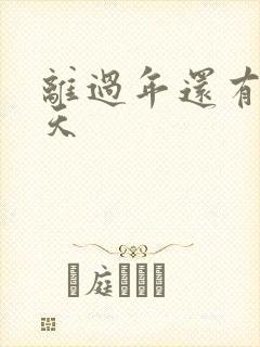 离过年还有多少天