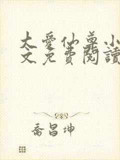 大爱仙尊小说全文免费阅读无弹窗