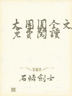 大团圆全文完整免费阅读