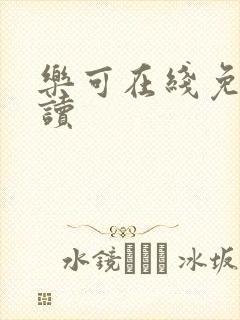 乐可在线免费阅读