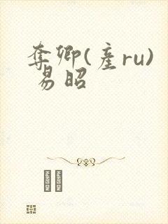 夺卿(产ru) 易昭