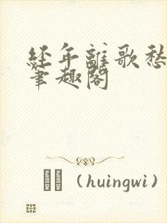 经年离歌愁未休笔趣阁