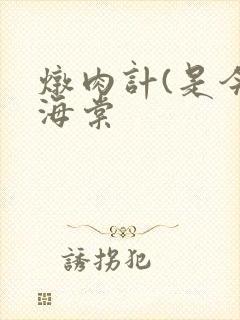 炖肉计(是今)海棠