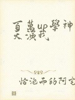 百万up学神天天演我