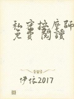 私密按摩师小说免费 阅读