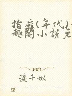 指瘾(年代)笔趣阁小说免费阅读全文