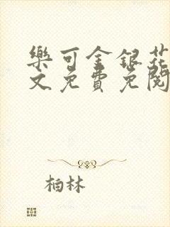 乐可金银花露全文免费免阅读