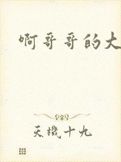 啊哥哥的大吉霸