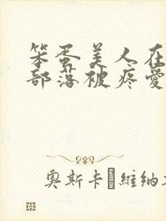 笨蛋美人在兽人部落被疼爱的日子