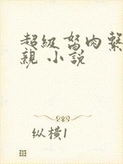 超级胬肉系统母亲 小说