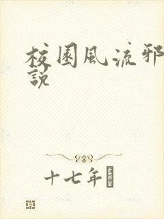 校园风流邪神小说