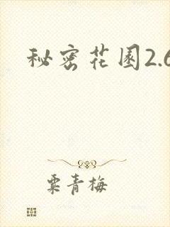 秘密花园2.6