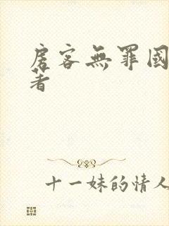 房客无罪国度 著