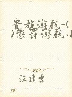 贵族游戏-(一)惩罚游戏小说