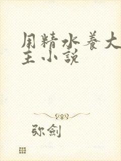 用精水养大的公主小说