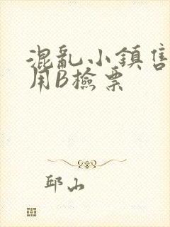 混乱小镇售票员用B检票