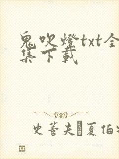 鬼吹灯txt全集下载