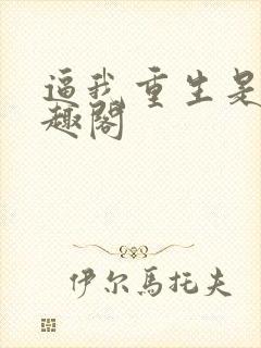 逼我重生是吧笔趣阁