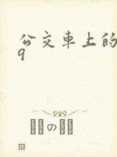 公交车上的诗请9