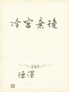 冷宫弃后