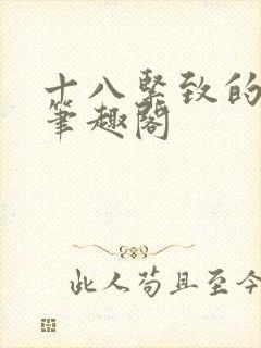 十八紧致的世界笔趣阁