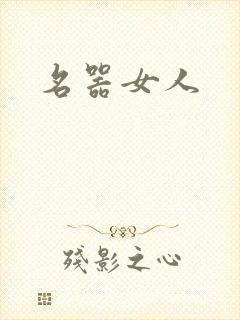 名器女人