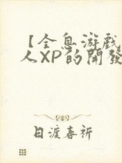 【全息游戏】美人XP的开发日常