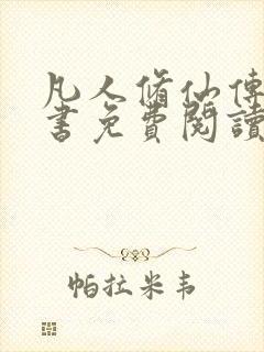 凡人修仙传电子书免费阅读全文