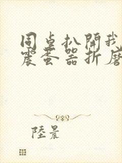 同桌扒开我腿用震蛋器折磨我