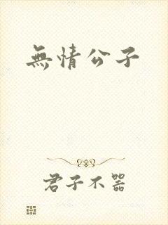 无情公子