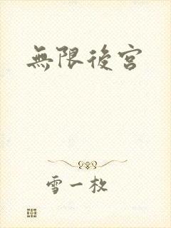 无限后宫