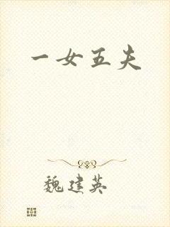 一女五夫