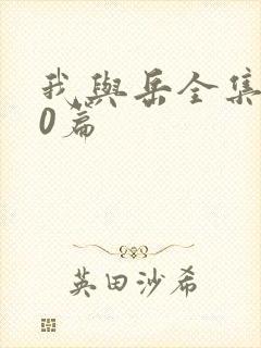 我与岳全集100篇