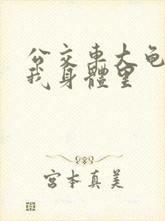 公交车大龟廷进我身体里