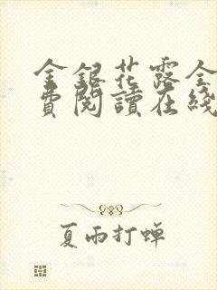 金银花露全文免费阅读在线笔趣阁